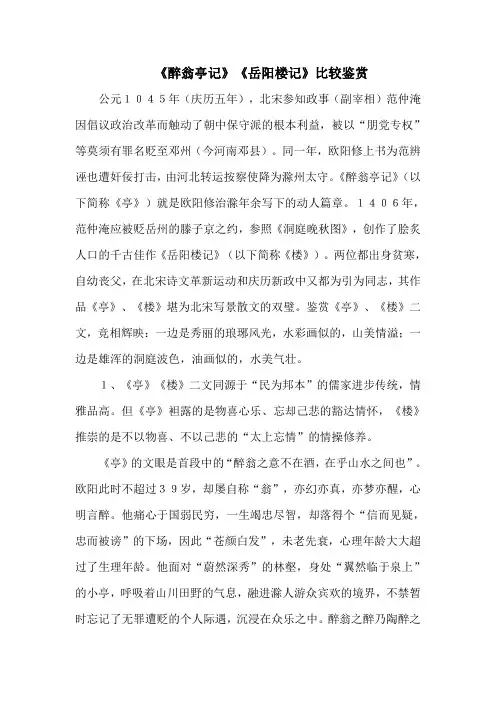 《醉翁亭记》《岳阳楼记》比较鉴赏(部编人教版九年级语文上册第11课)