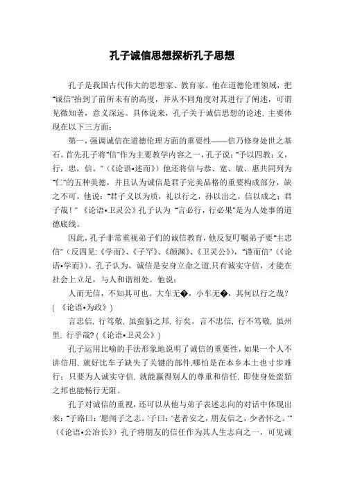 孔子诚信思想探析孔子思想