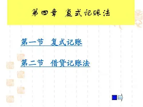 第四章复式记账法
