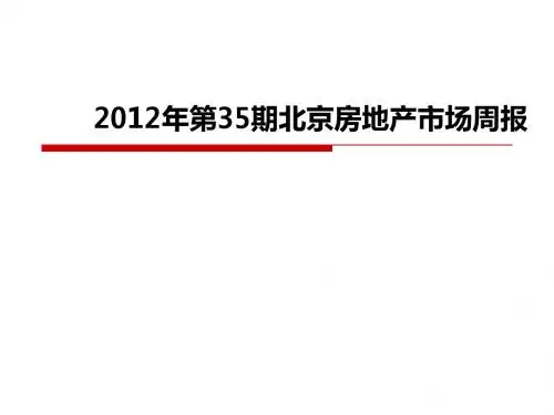 2012年第36期北京房地产市场周报
