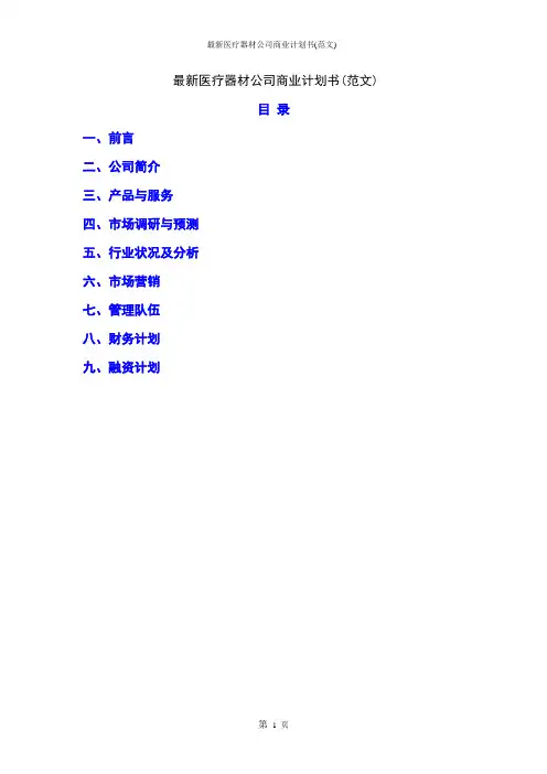 最新医疗器材公司商业计划书(范文)