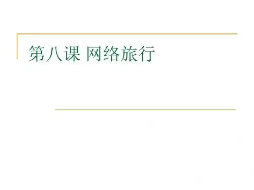 八上 第八课 网络旅行