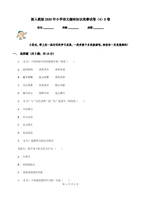 新人教版2020年小学语文趣味知识竞赛试卷(4)D卷