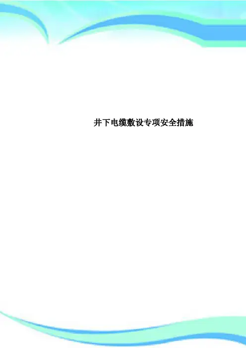 井下电缆敷设专项安全措施
