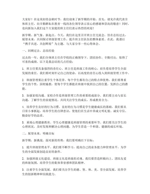高中新学期班主任交流会发言稿