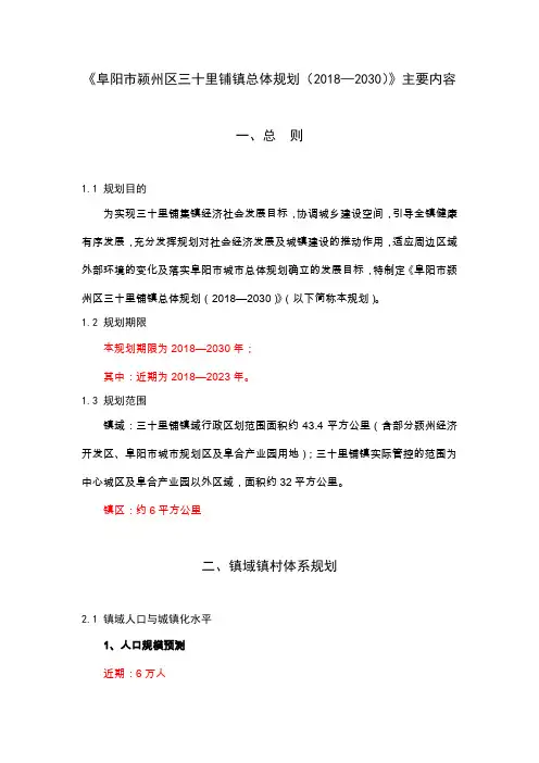 《阜阳市颍州区三十里铺镇总体规划(2018—2030)》主要