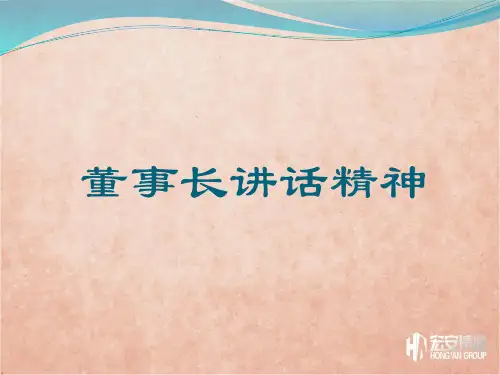 学习董事长讲话精神