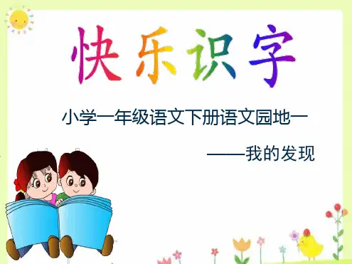 用加一加换一换的方法识记生字