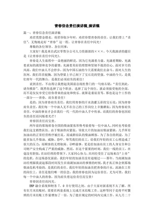 青春信念责任演讲稿_演讲稿
