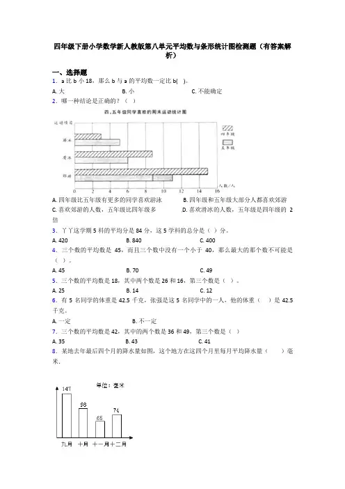四年级下册小学数学新人教版第八单元平均数与条形统计图检测题(有答案解析)