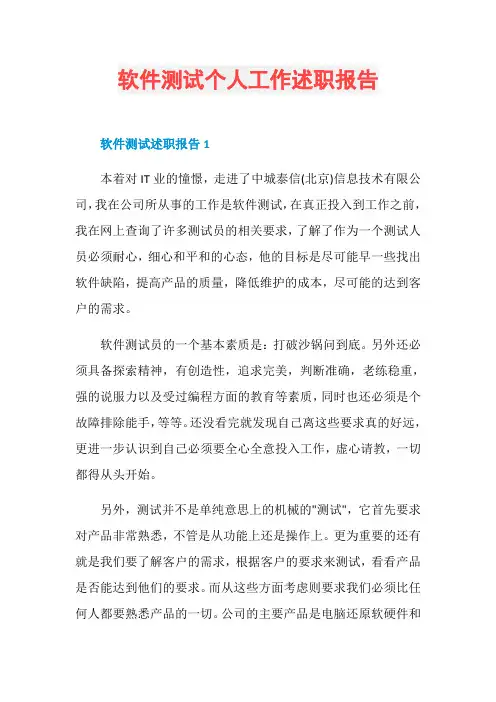软件测试个人工作述职报告