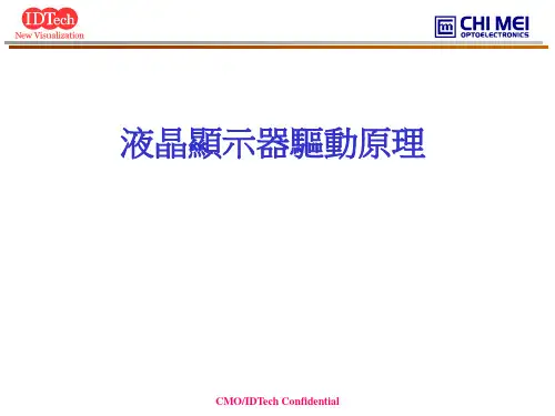 液晶显示器驱动原理-公司内部教材