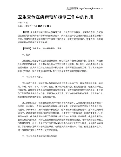 卫生宣传在疾病预防控制工作中的作用