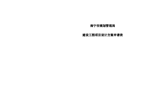 建设工程项目设计方案申请表