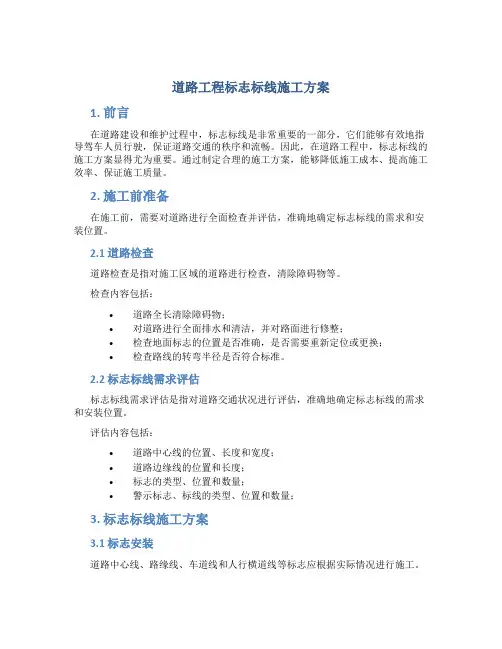 道路工程标志标线施工方案