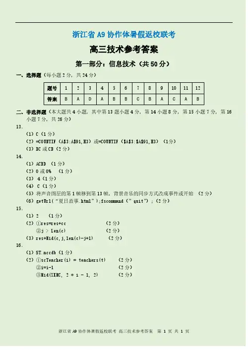 浙江省A9协作体2021届高三年级上学期暑假返校联考技术答案