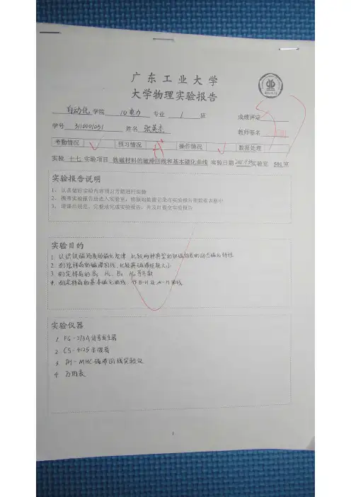 实验十七 铁磁材料的磁滞回线和基本磁化曲线