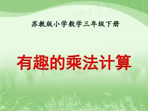 1.9有趣的乘法计算