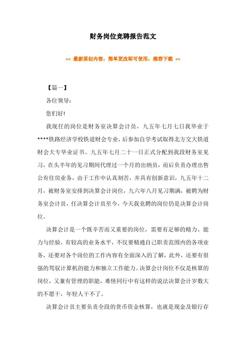 财务岗位竞聘报告范文(3篇)