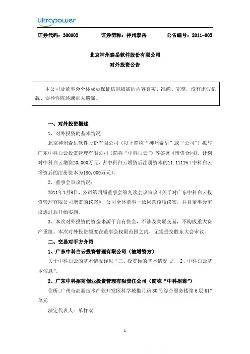 神州泰岳：对外投资公告 2011-01-11