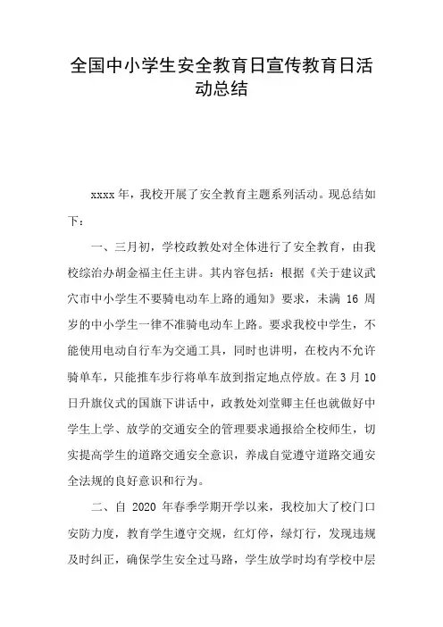 全国中小学生安全教育日宣传教育日活动总结
