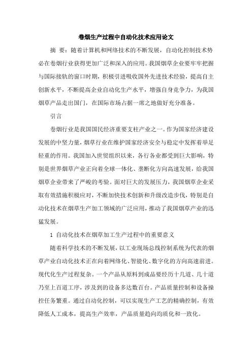 卷烟生产过程中自动化技术应用论文