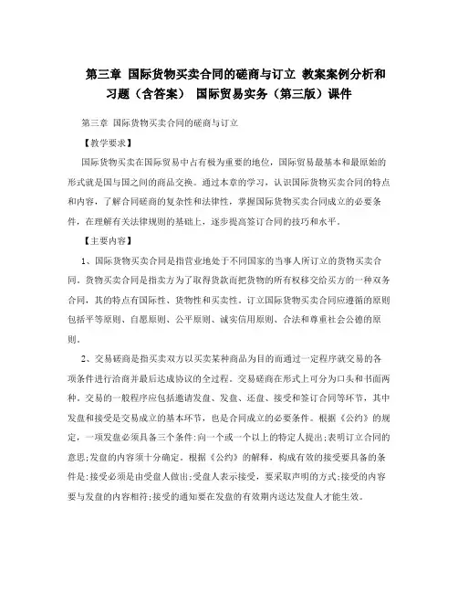 第三章国际货物买卖合同的磋商与订立教案案例分析和习题(含答案)国际贸易实务(第三版)课件
