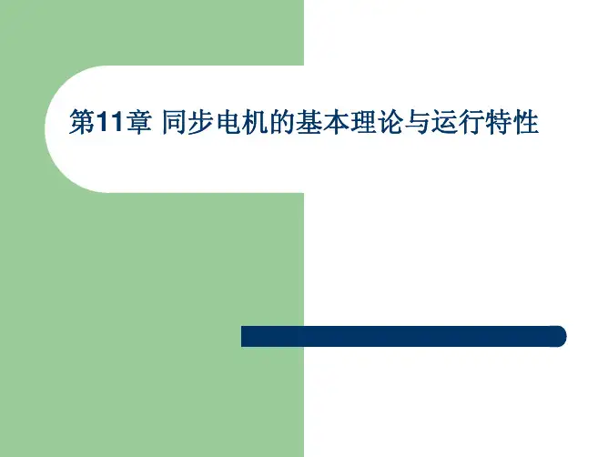 同步电机的基本原理与运行特性