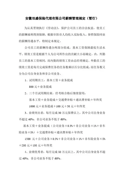 安徽双盛保险代理有限公司薪酬管理规定