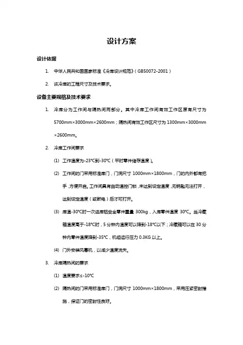 冷库设计方案