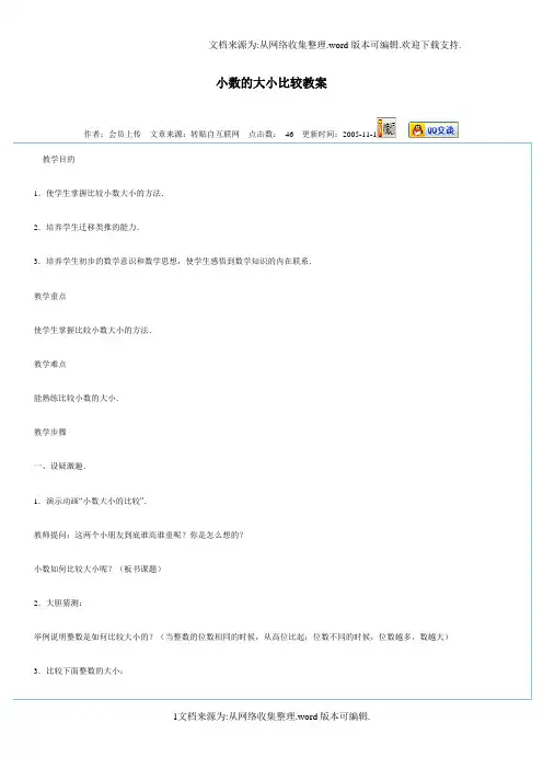 小数的大小比较教案(供参考)