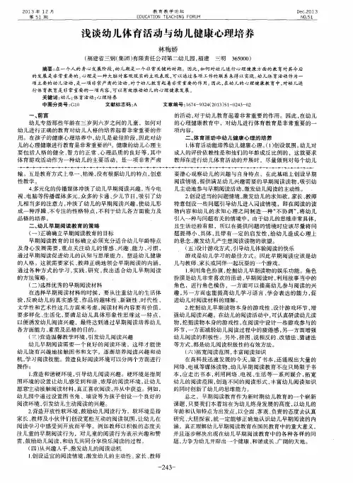 浅谈幼儿体育活动与幼儿健康心理培养