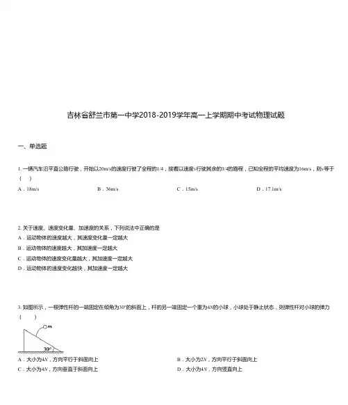 吉林省舒兰市第一中学2018-2019学年高一上学期期中考试物理试题