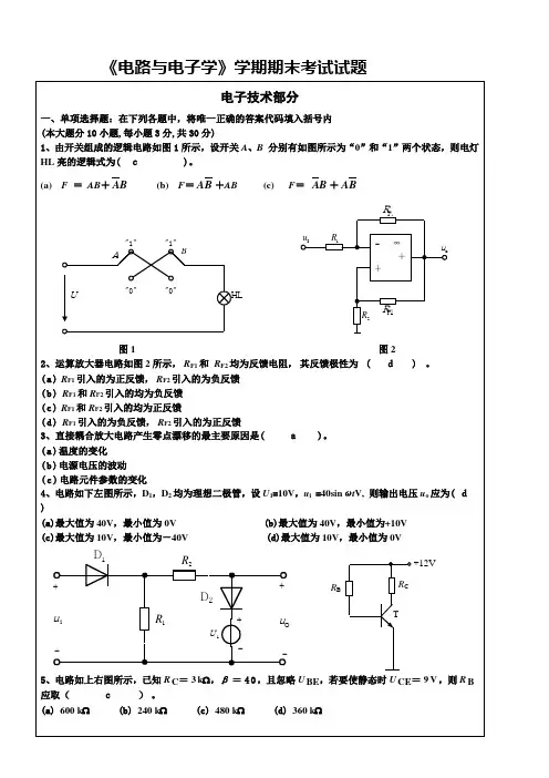 《电路与电子学基础》学期期末考试试题