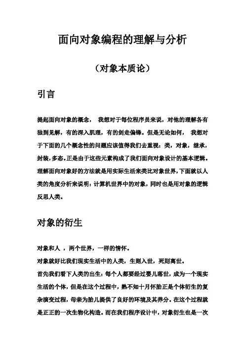 面向对象编程的理解与分析