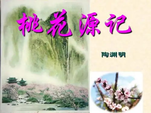 《桃花源记》ppt刘红梅
