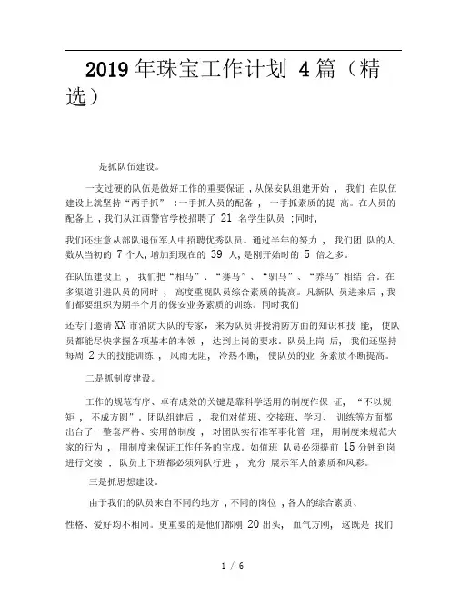 2019年珠宝工作计划4篇精选