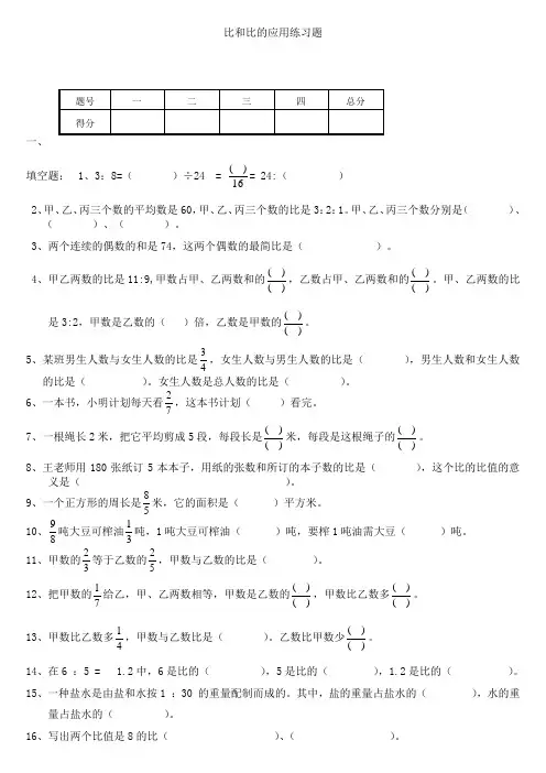 (北师大版)六年级数学上册第六单元比和比的应用测试题