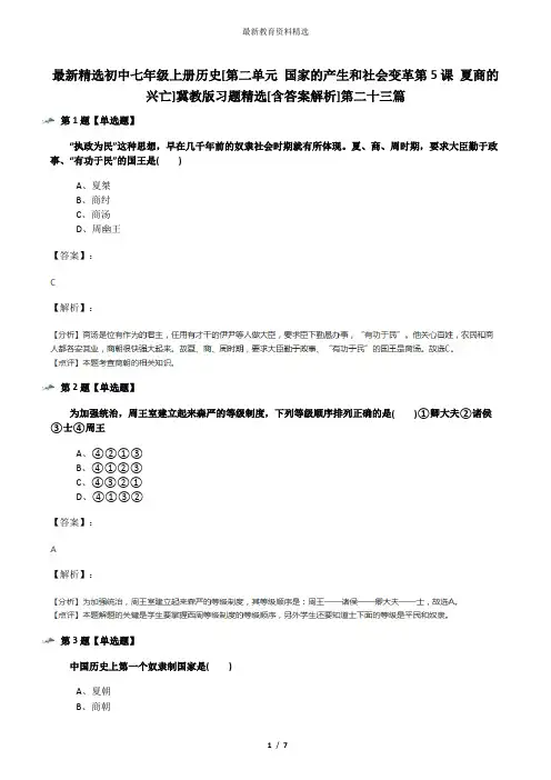 最新精选初中七年级上册历史[第二单元 国家的产生和社会变革第5课 夏商的兴亡]冀教版习题精选[含答案解析]