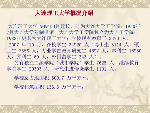 大连理工大学概况介绍