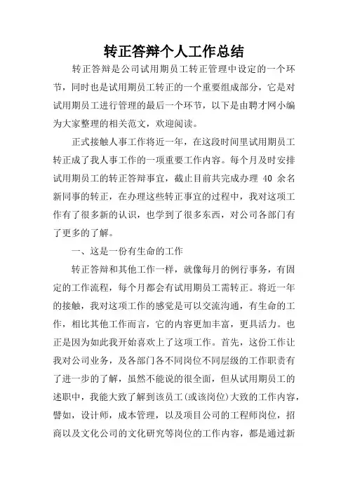转正答辩个人工作总结