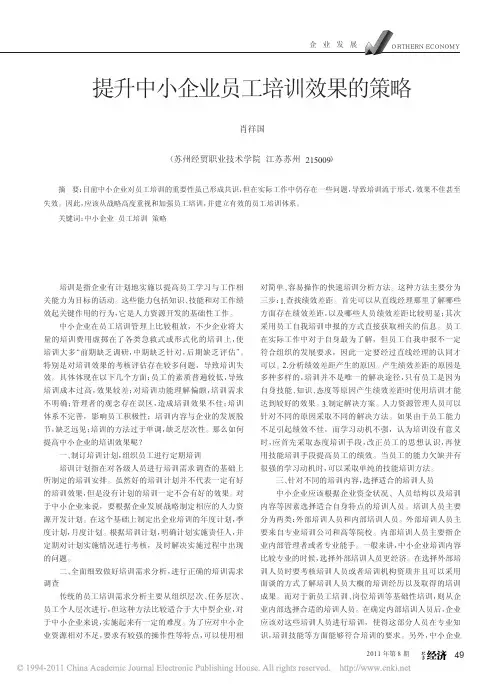 提升中小企业员工培训效果的策略