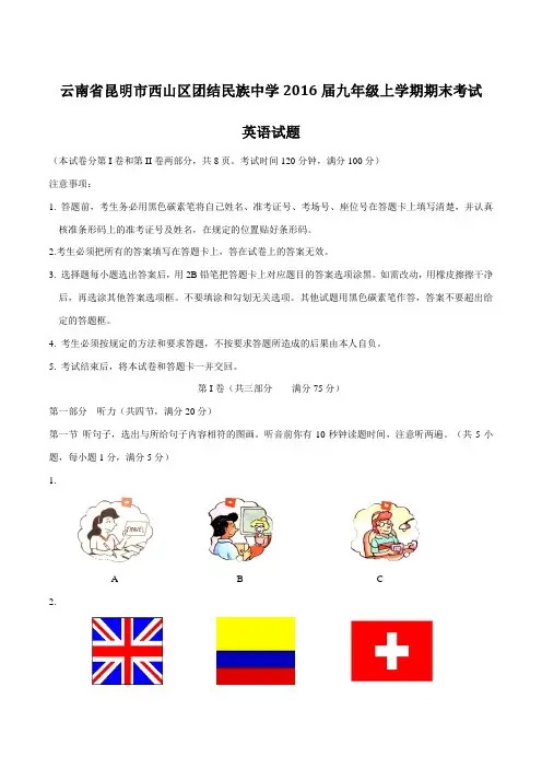 云南省昆明市西山区团结民族中学2016届九年级上学期期末考试英语试题(原卷版)