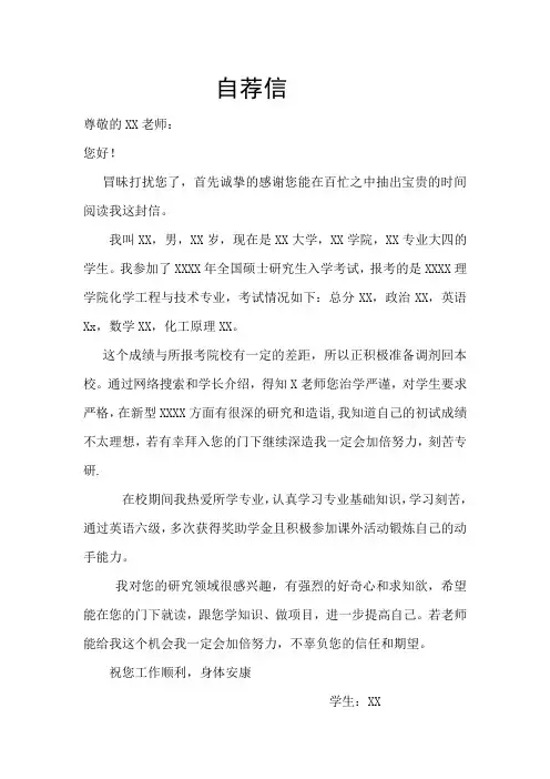 考研调剂给导师的自荐信
