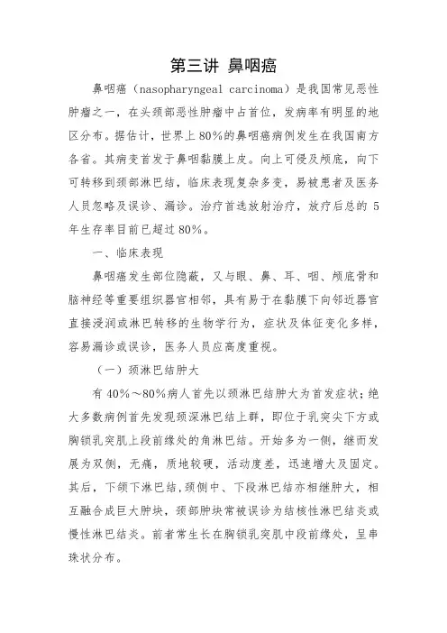 医学继续教育鼻咽癌