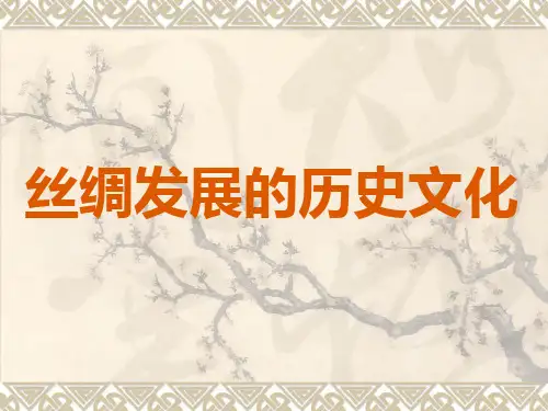 丝织物的发展与历史文化