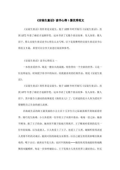 《安徒生童话》读书心得5篇优秀范文