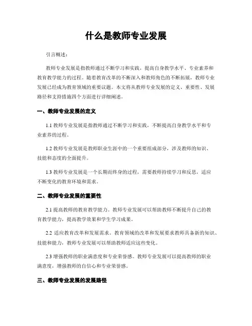 什么是教师专业发展