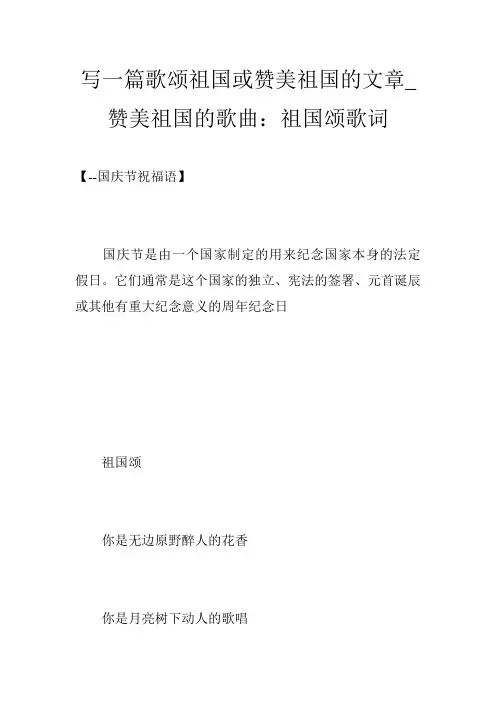 写一篇歌颂祖国或赞美祖国的文章_赞美祖国的歌曲：祖国颂歌词