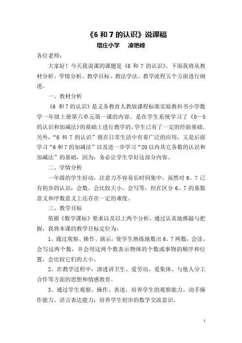 6和7的认识说课稿